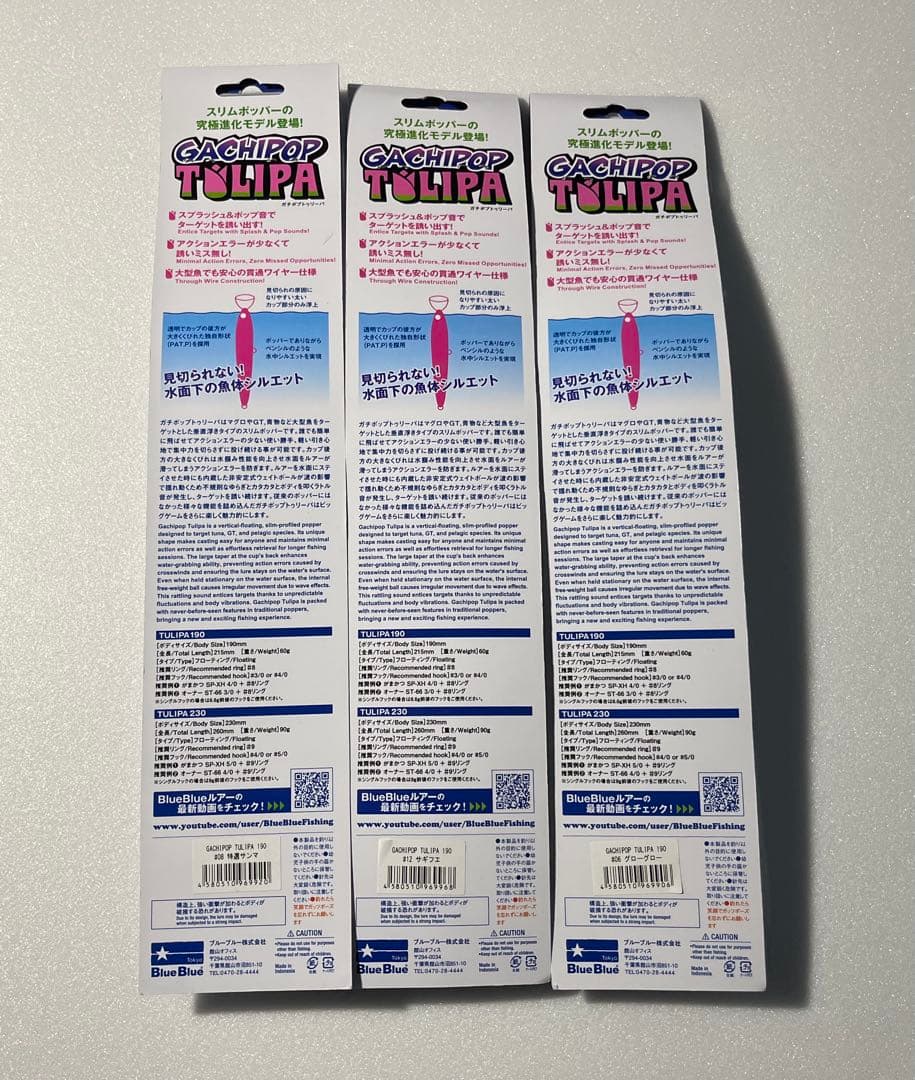 ブルーブルー ガチポップ トゥリーパ 190 3個セット