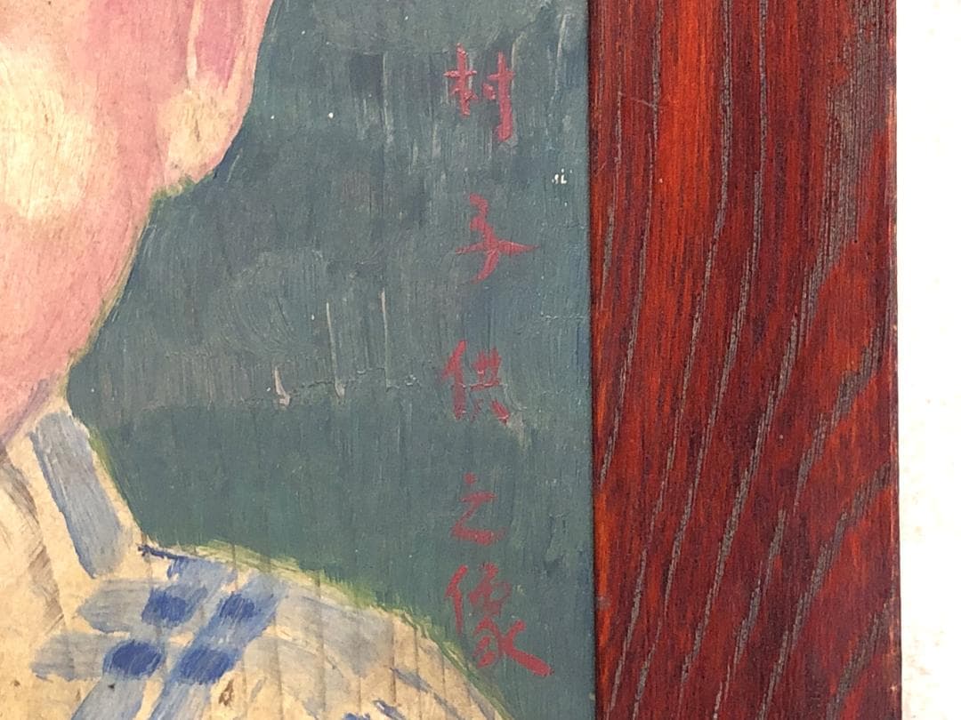 【 岸田劉生「村子供像」】　肉筆板絵