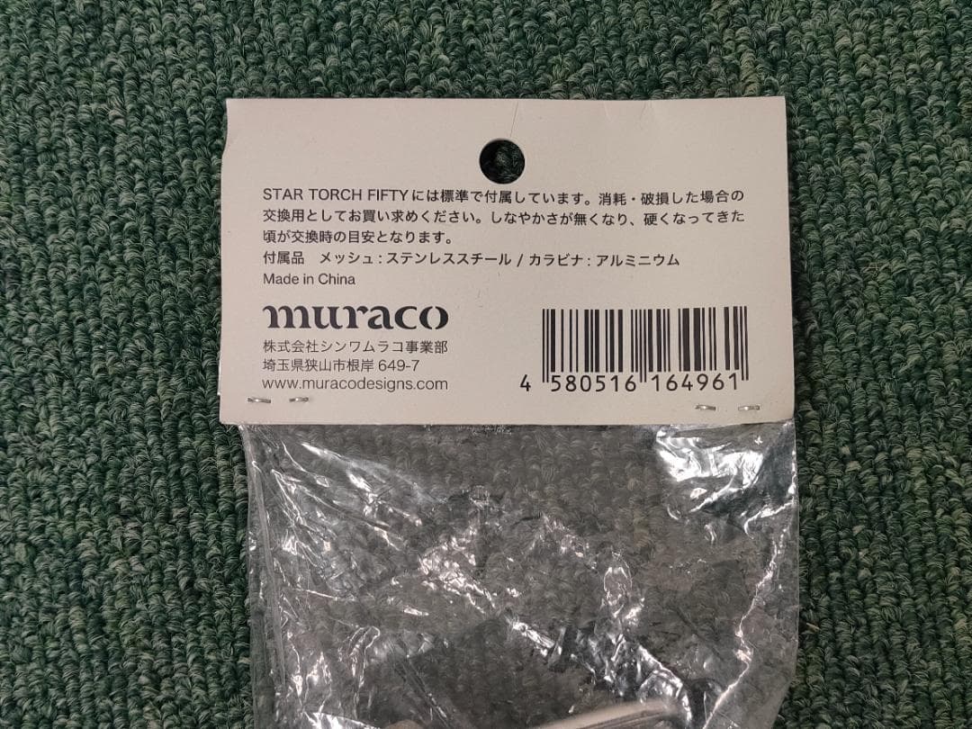 ムラコ 焚き火台 スタートーチ フィフティ　火床用マイクロメッシュ２枚付属