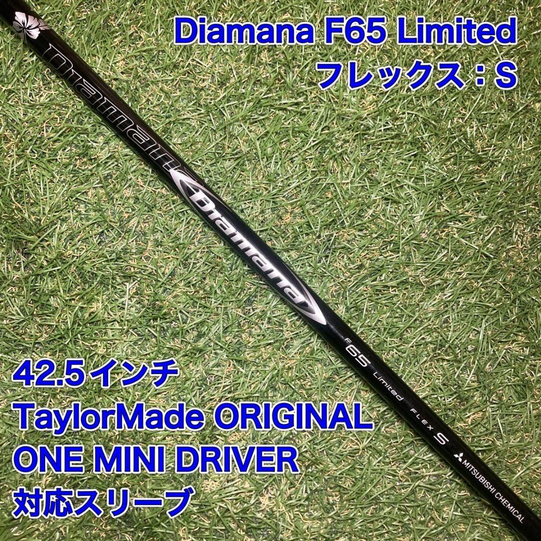 シャフト　Diamana F65 Limited ミニドライバー　テーラーメイド