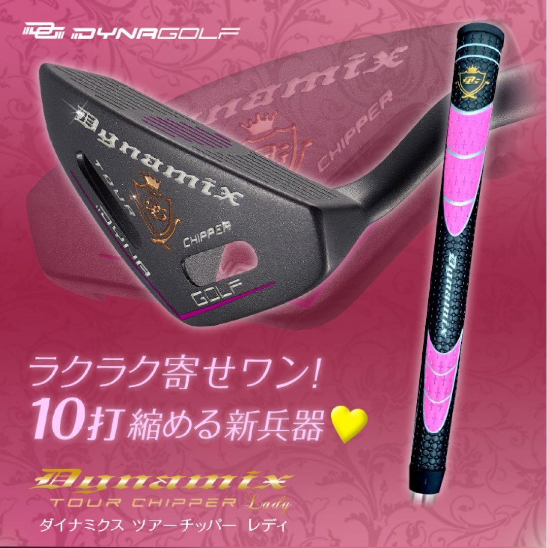 ラクに10打縮まる「お助けチッパー」新発売! ダイナミクス ツアーチッパーレディ