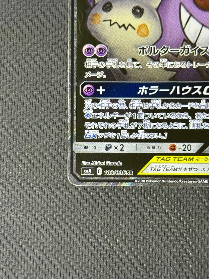 な*ぱ様 傷あり）ゲンガー＆ミミッキュGX SR 103/095