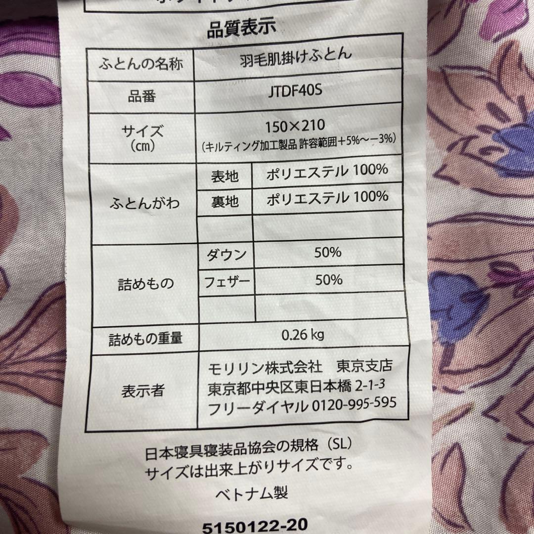 モリリン　羽毛肌掛け布団　２枚組 シングル　150×210