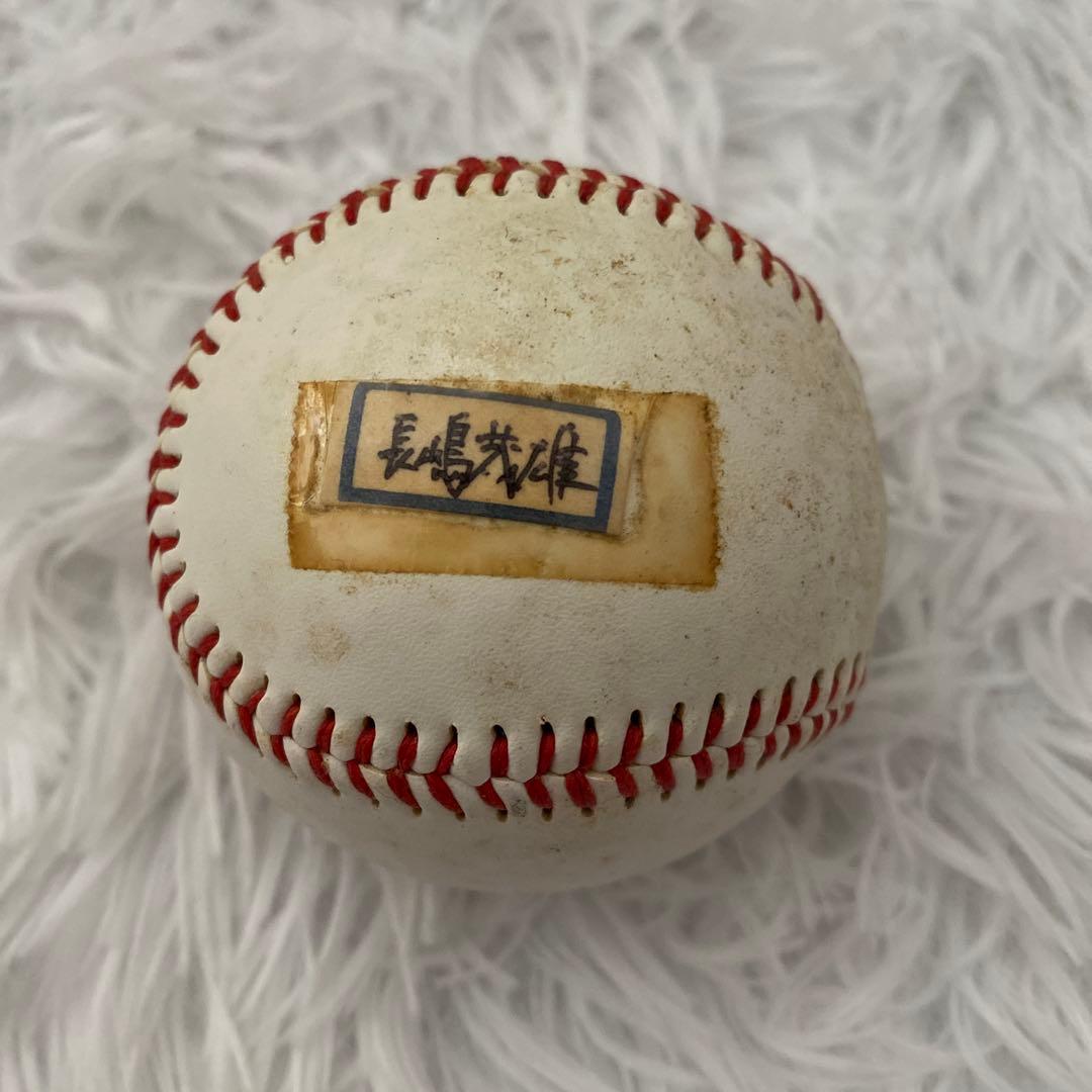 長嶋茂雄直筆サインボール　プロ野球選手