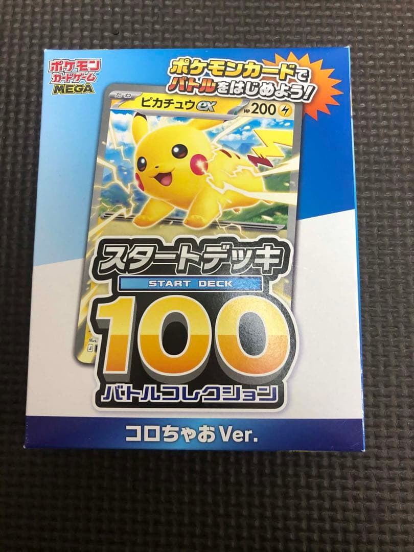 9個セット未開封ポケカ スタートデッキ100 コロちゃおVer. 付録 ピカ