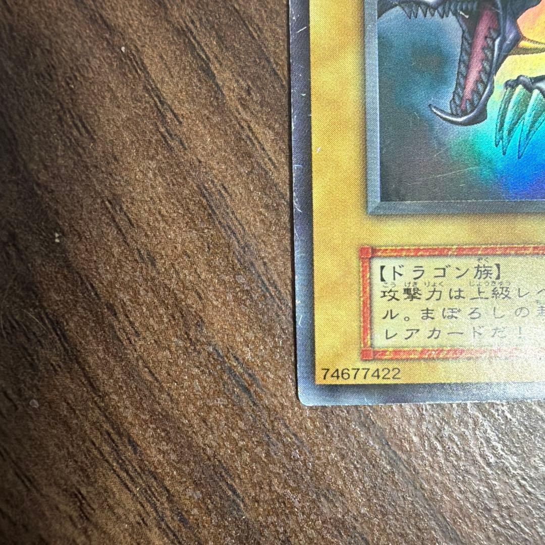 遊戯王 真紅眼の黒竜 初期 ウルトラレア