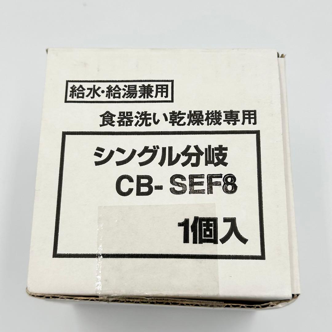 Panasonic CB-SEF8 シングル分岐水栓 食洗機用分岐水栓