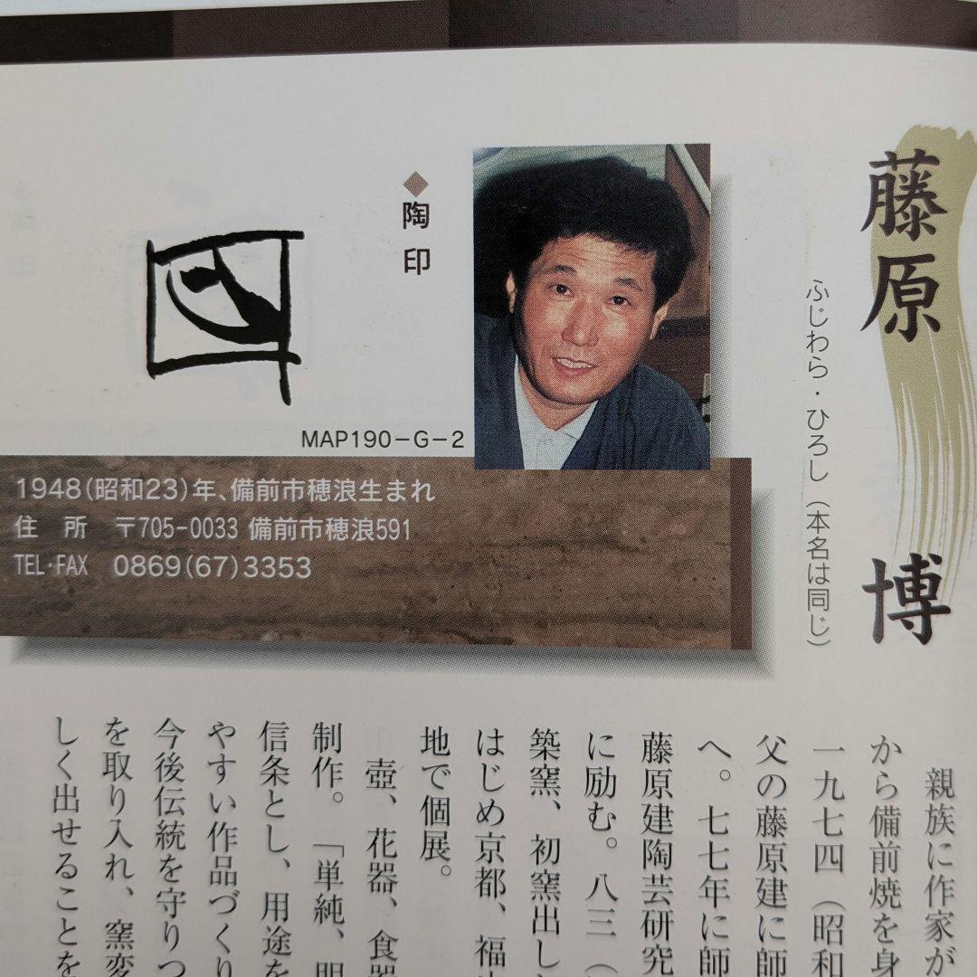 藤原博 備前焼 小鉢6客 共箱 向付 和食器 容器 日本料理 在銘 緋襷 ボウル