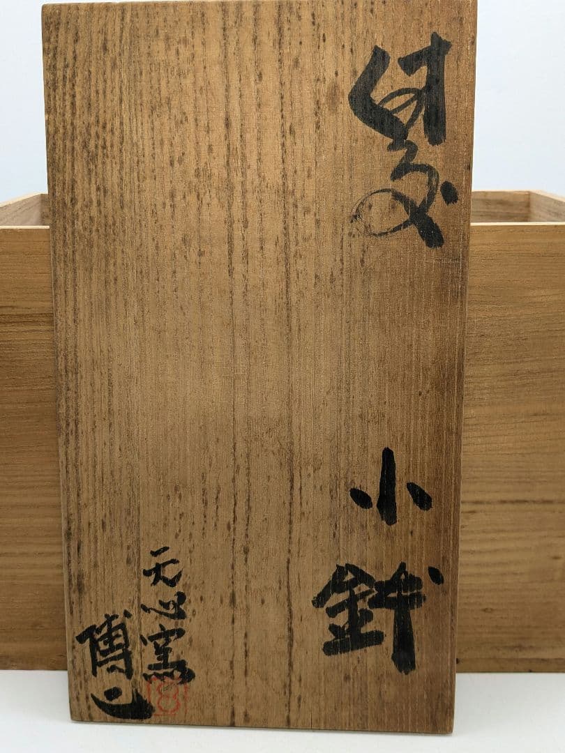 藤原博 備前焼 小鉢6客 共箱 向付 和食器 容器 日本料理 在銘 緋襷 ボウル