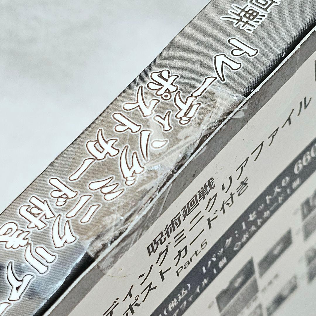呪術廻戦　トレーディングミニクリアファイル　ポストカード付き