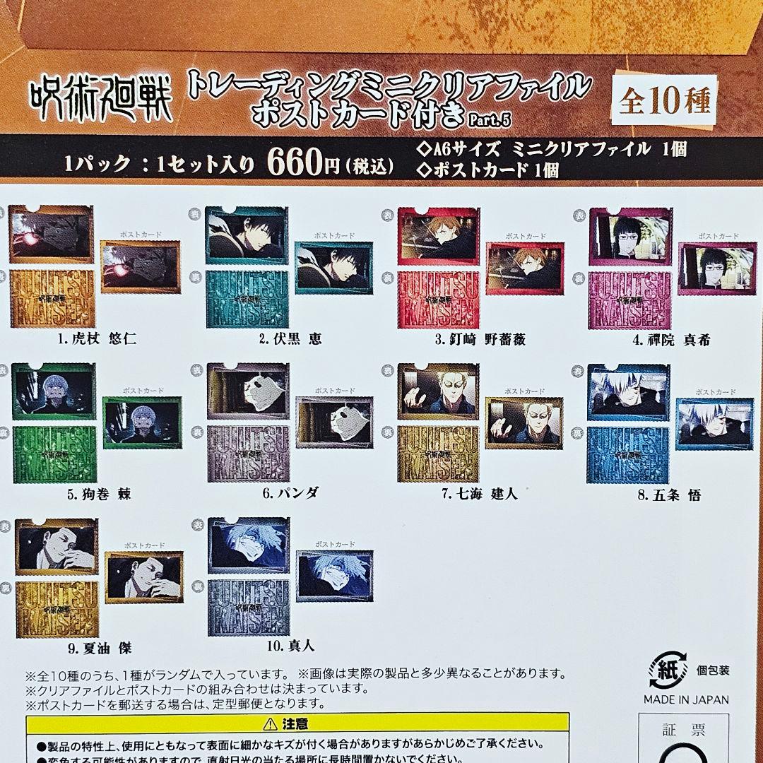 呪術廻戦　トレーディングミニクリアファイル　ポストカード付き