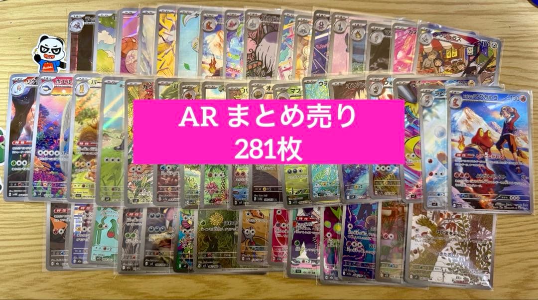 ポケモンカード AR まとめ売り 281枚