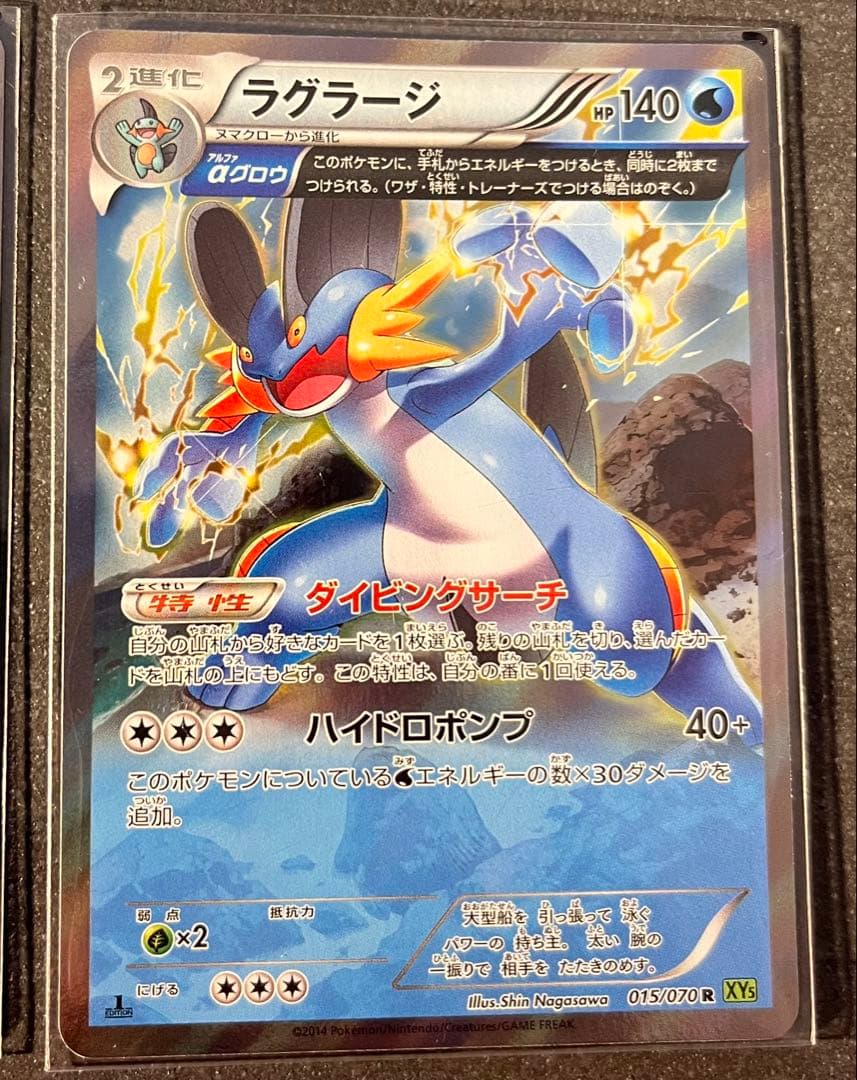 【ポケモンカードゲーム】ラグラージ