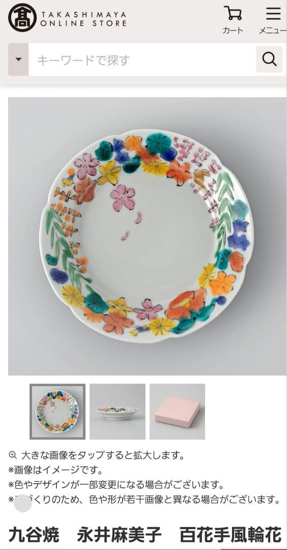 【最終価格】永井麻美子 百花手風輪花 小皿