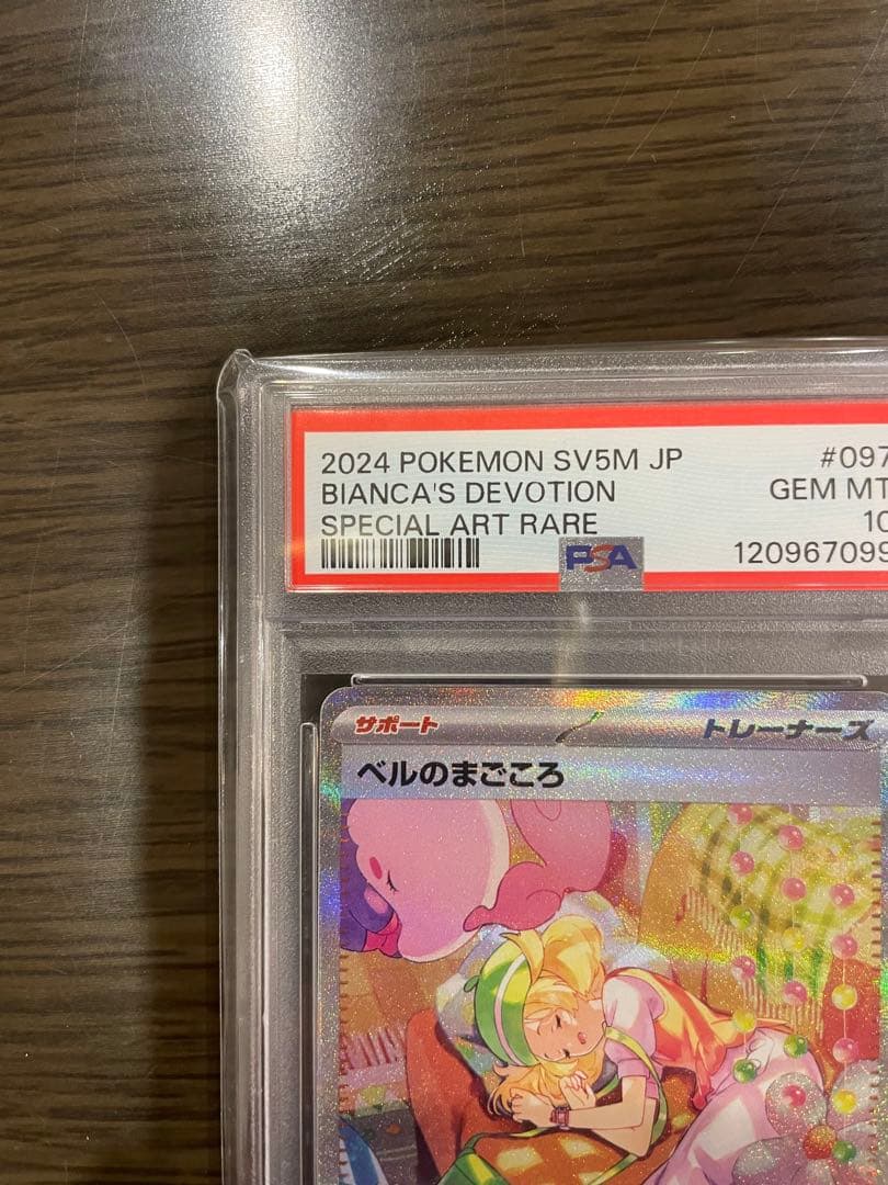ベルのまごころ　SAR PSA10