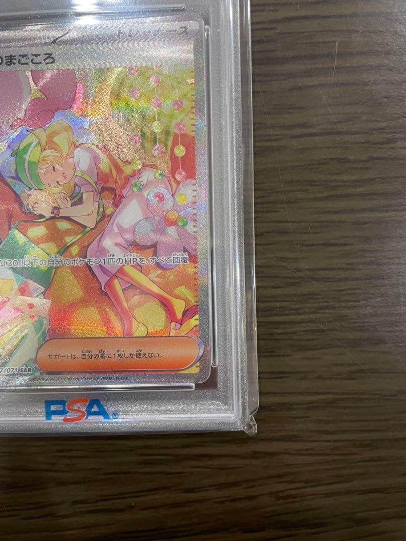 ベルのまごころ　SAR PSA10