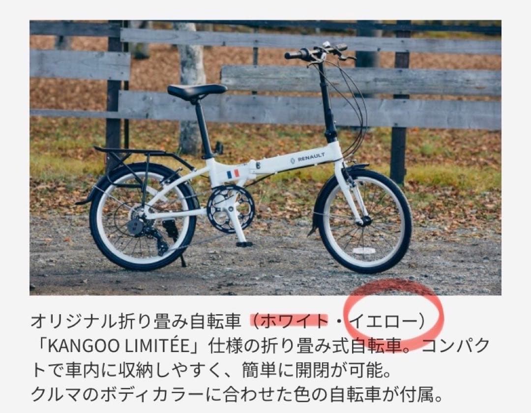 新品・未使用　RENAULT ルノー　カングーリミテ仕様自転車　イエロー　非売品