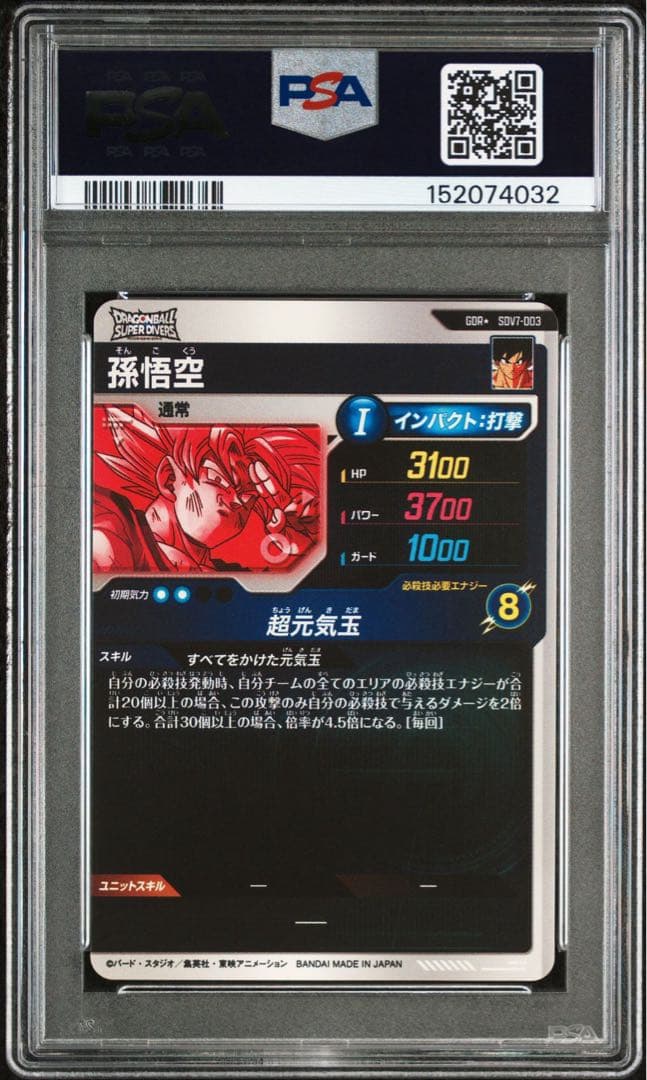 SDV7-003 孫悟空 パラレル PSA10 3連番