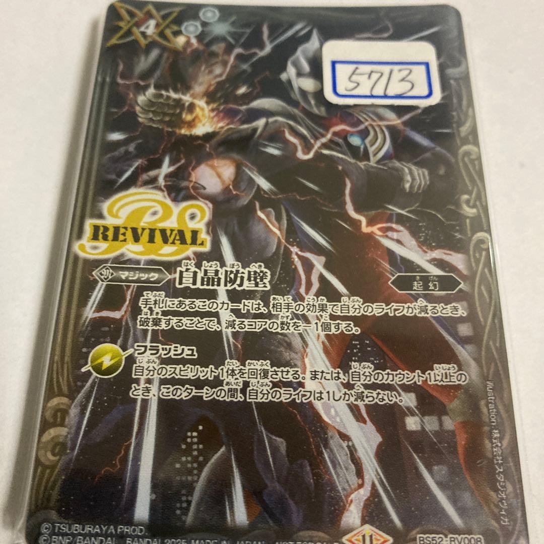 バトスピ　白晶防壁　一枚400円