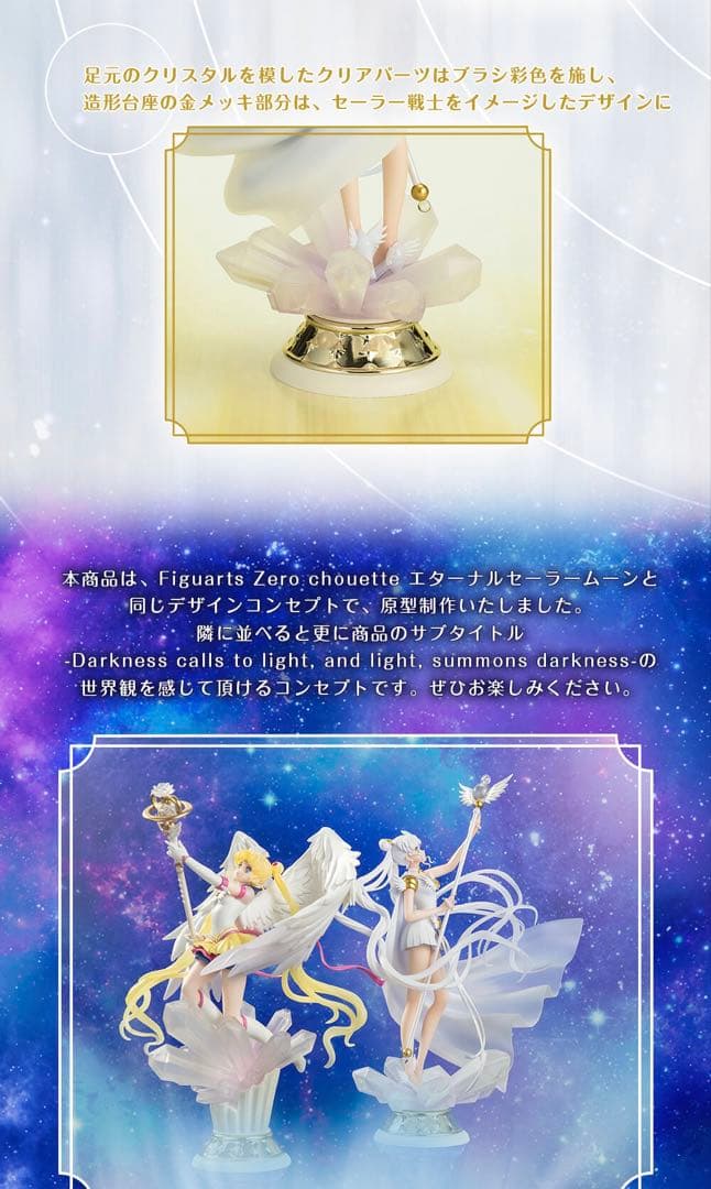 Figuarts Zero chouette セーラームーン セーラーコスモス