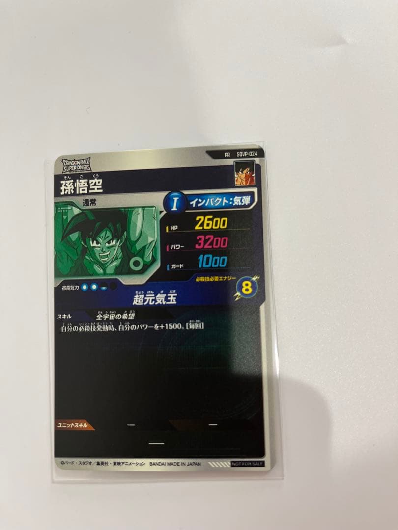 ドラゴンボール スーパー ダイバーズ 孫悟空 ゲンキダマツリ 入場特典 プロモ