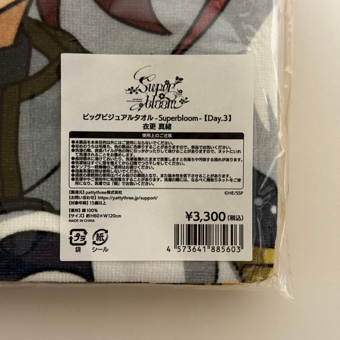 はる★あんスタ 衣更真緒 ビッグビジュアルタオル うたプリコラボ布ポスター