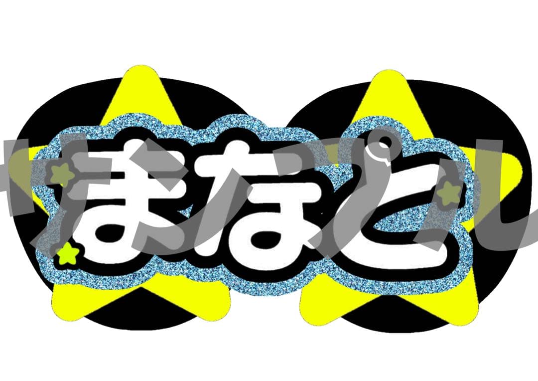 【3/12】【速達便】【掲載】【レビュー割】うちわ文字 文字パネル