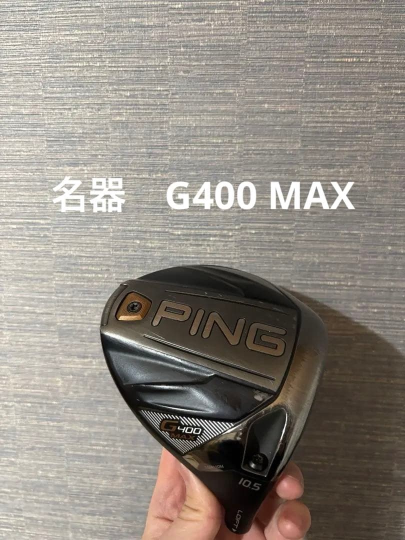 G400 MAX ドライバー 10.5度　ping ヘッドのみ