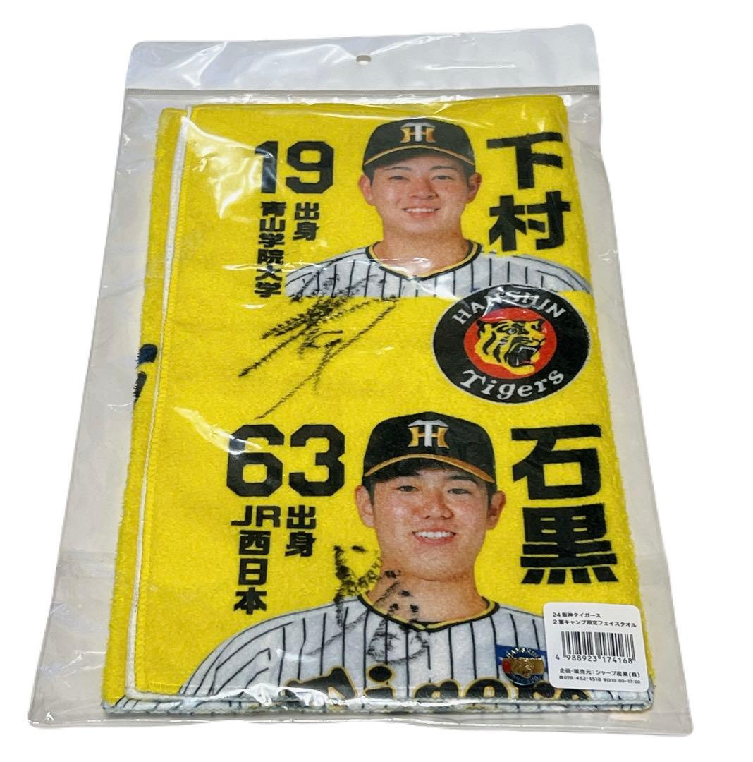 【全選手 直筆サイン入り】新品 阪神タイガース 2軍キャンプ限定フェイスタオル