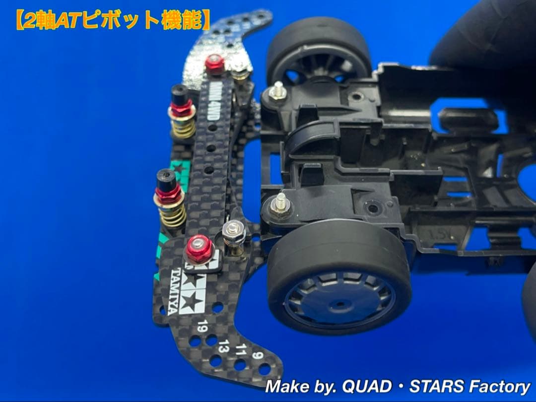 【ミニ四駆・MS用】2軸ATピボット＋1軸アンカー　J-CUP2022／カーボン