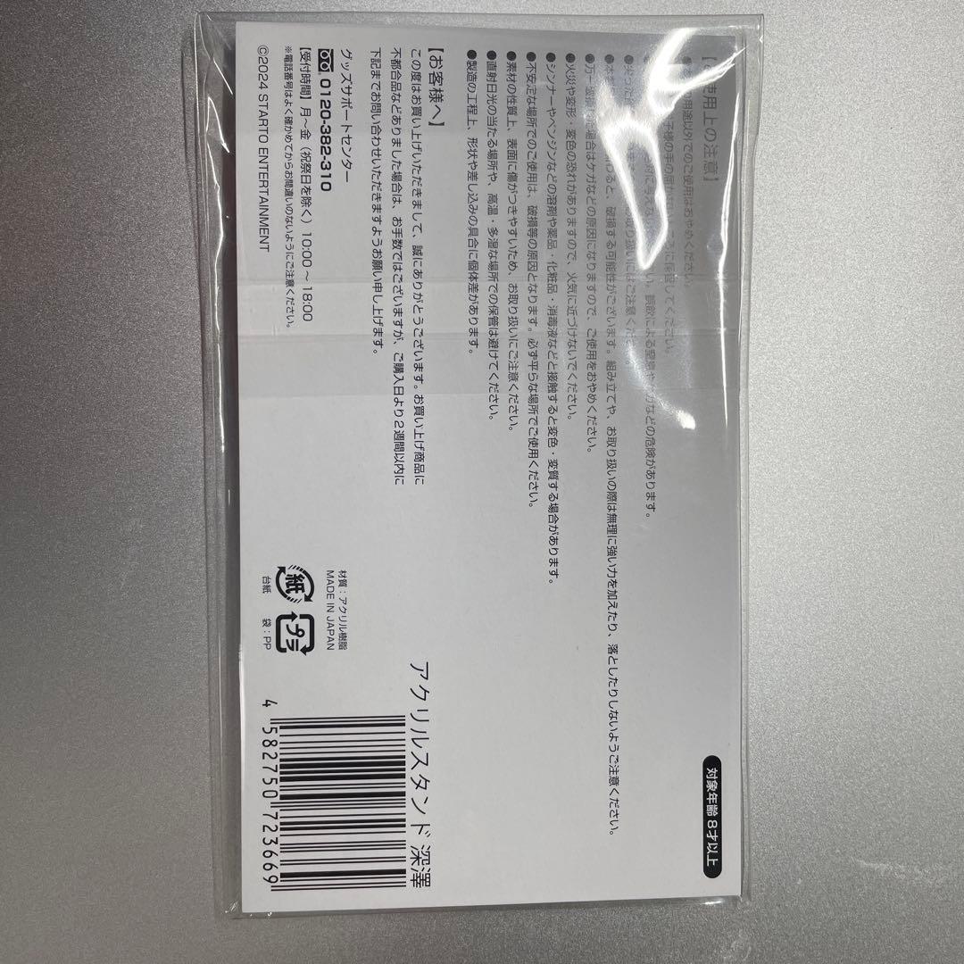 Man 深澤辰哉 新品未開封グッズ