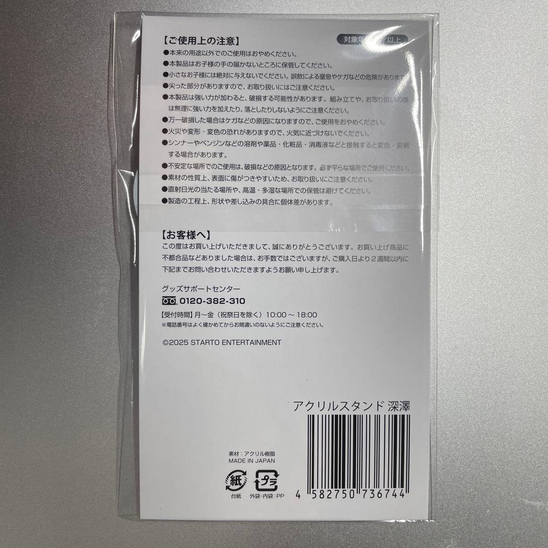 Man 深澤辰哉 新品未開封グッズ