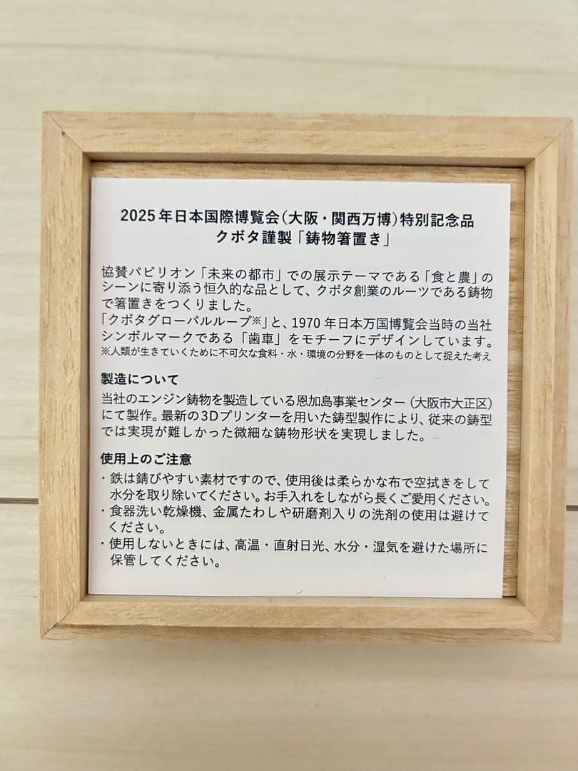非売品 EXPO2025 未来都市館クボタ 鋳物 箸置き 木箱付 万博記念