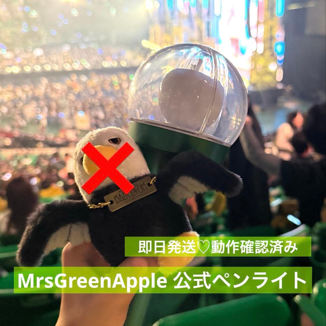 Mr. GREEN APPLE ペンライト グリーン
