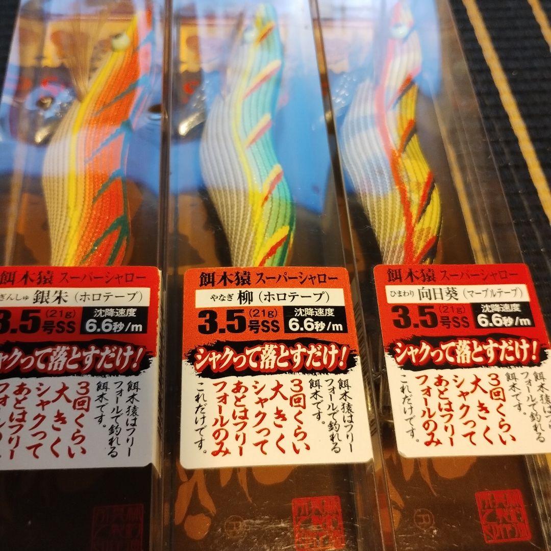新品未開封 餌木猿 林釣漁具製作所 Super Shallow 3.5号