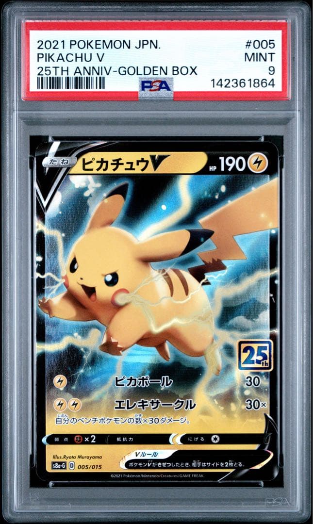 ピカチュウV 25th PSA9 RR ゴールデンボックス 2連番