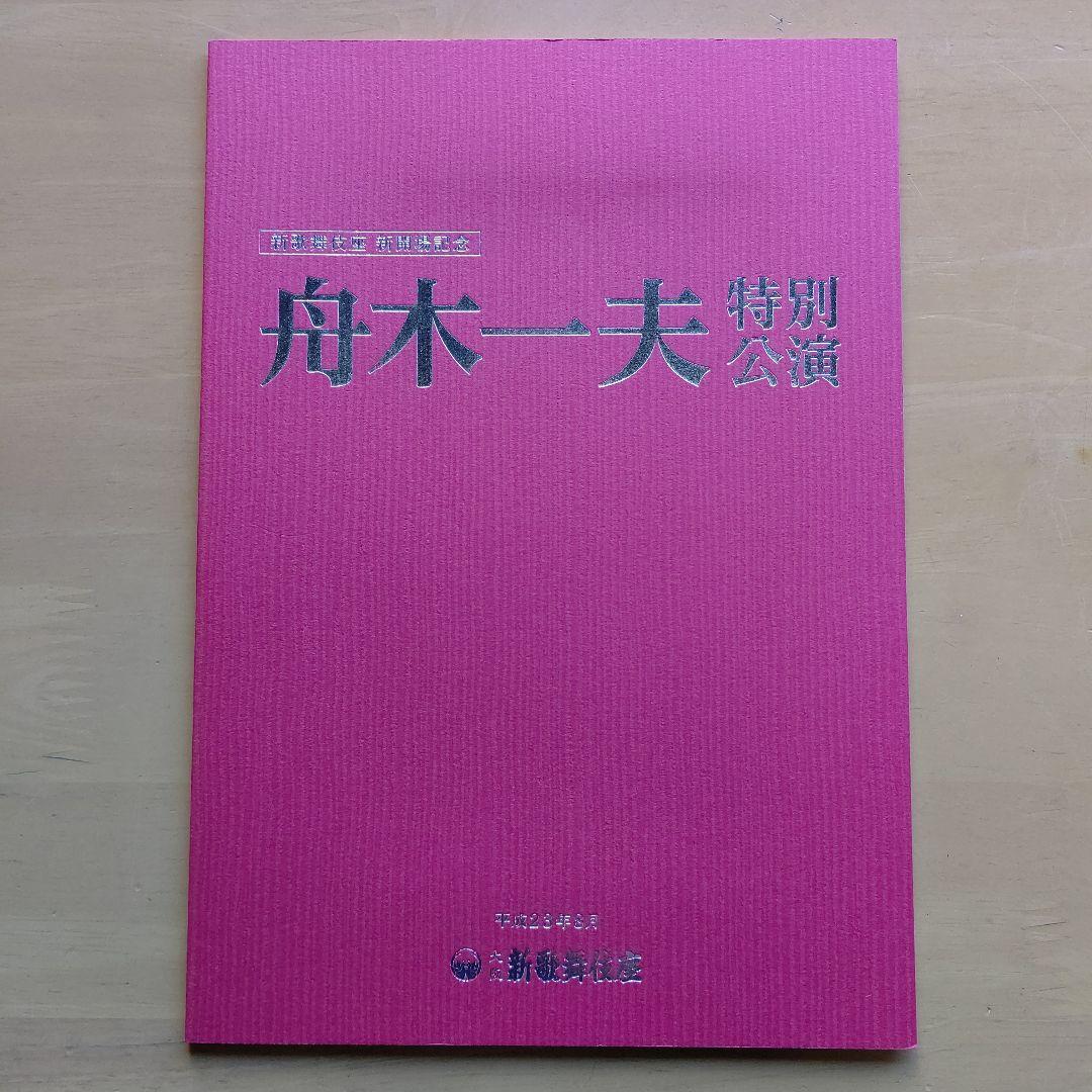 新歌舞伎座 新開場記念 舟木一夫 特別公演 非売品 3点 中古 自宅保管品