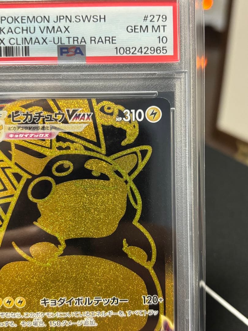【PSA10】ピカチュウVMAX UR VMAXクライマックス　防湿庫保管