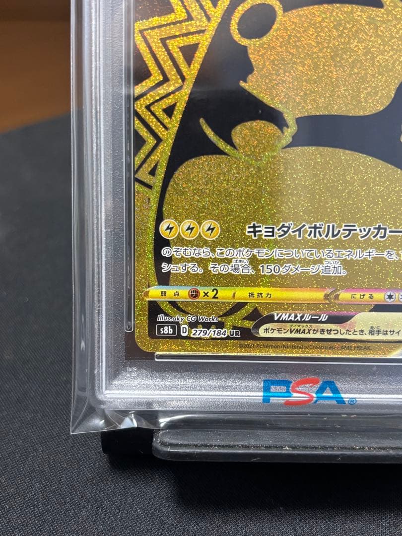 【PSA10】ピカチュウVMAX UR VMAXクライマックス　防湿庫保管