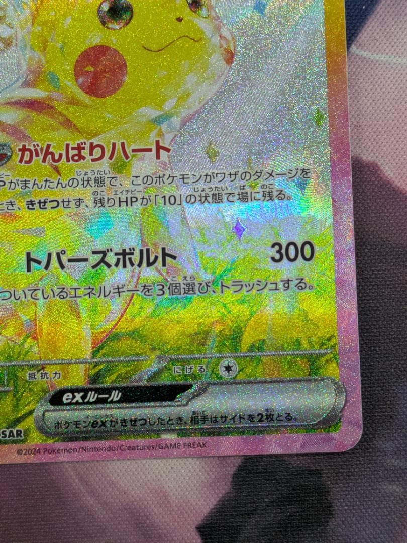 ピカチュウｅｘ　ＳＡＲ　ポケカ