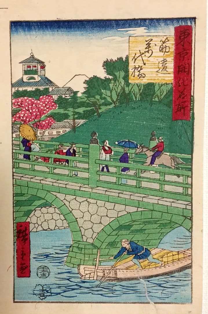 浮世絵版画、東京開花名所、三代歌川広重画、明治9年出版