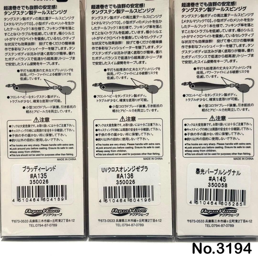 No.3194 メタルマジックTG 60g 3個