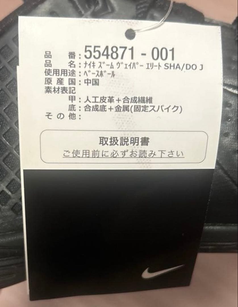 【新品未使用】NIKE ZOOM VAPOR ELITE SHADO J 野球②