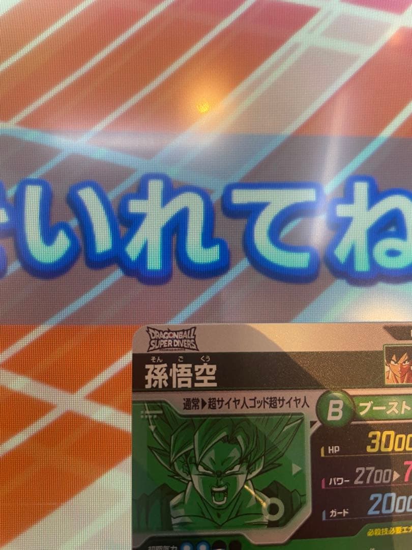 ドラゴンボールスーパーダイバーズ　エクストラレア孫悟空