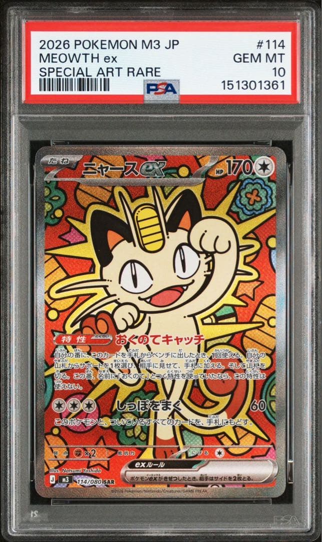 【PSA10 2連番】ニャースex SAR　メガスターミーex SAR