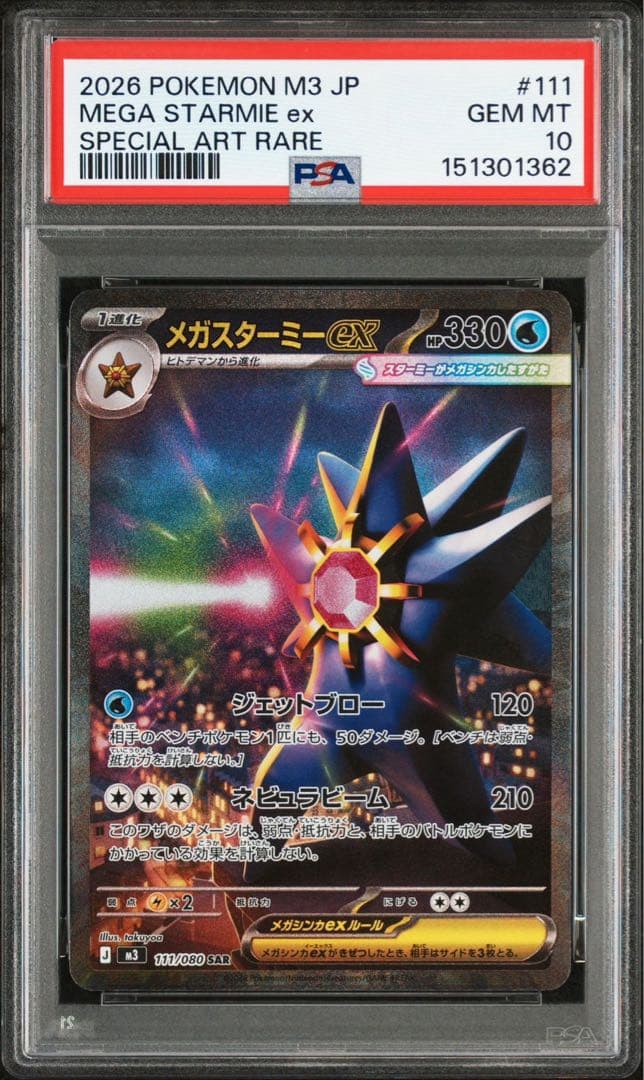 【PSA10 2連番】ニャースex SAR　メガスターミーex SAR