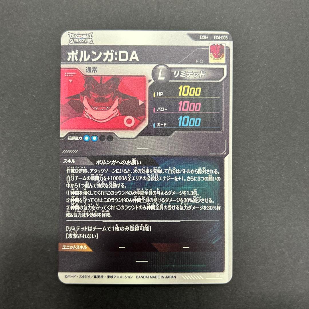 ドラゴンボールスーパーダイバーズ EX4-006 ポルンガ パラレル