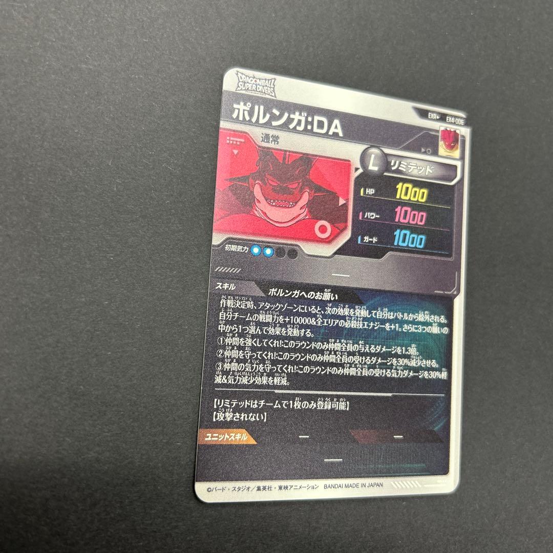 ドラゴンボールスーパーダイバーズ EX4-006 ポルンガ パラレル