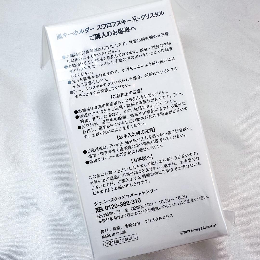 新品　未開封　嵐 キーホルダー 嵐を旅する展覧会 スワロフスキー ゴールド