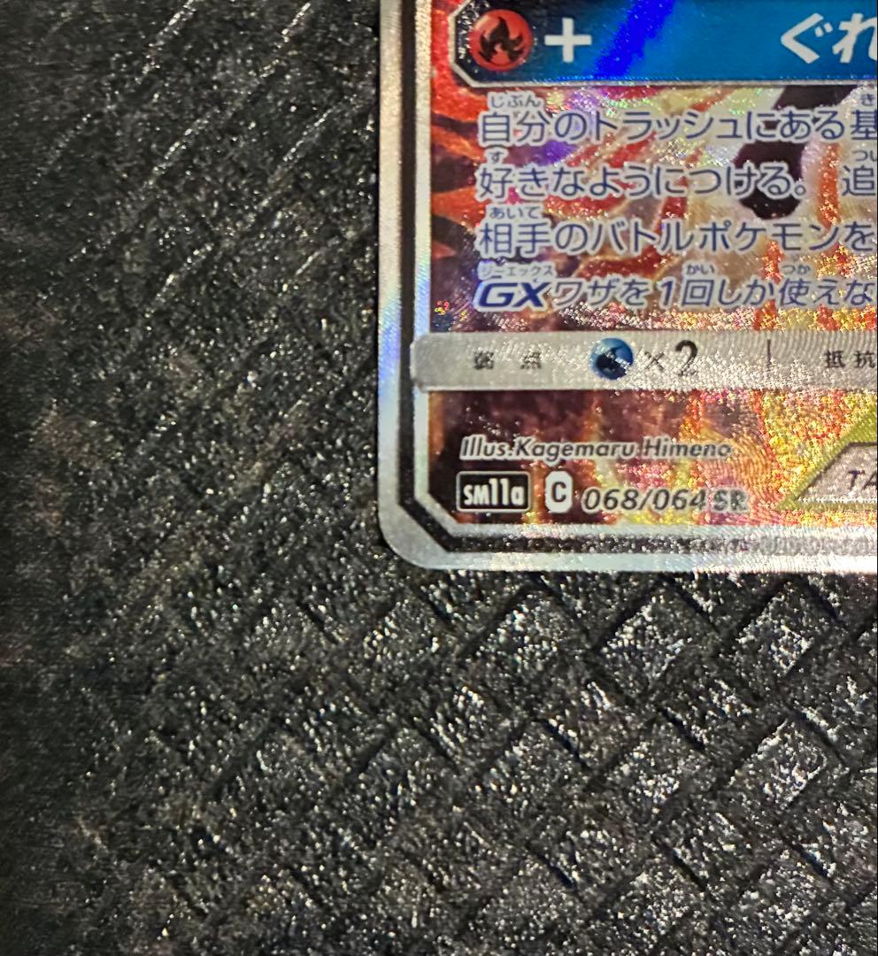 ポケモンカード　リザードン&テールナー　GX SA 068/064